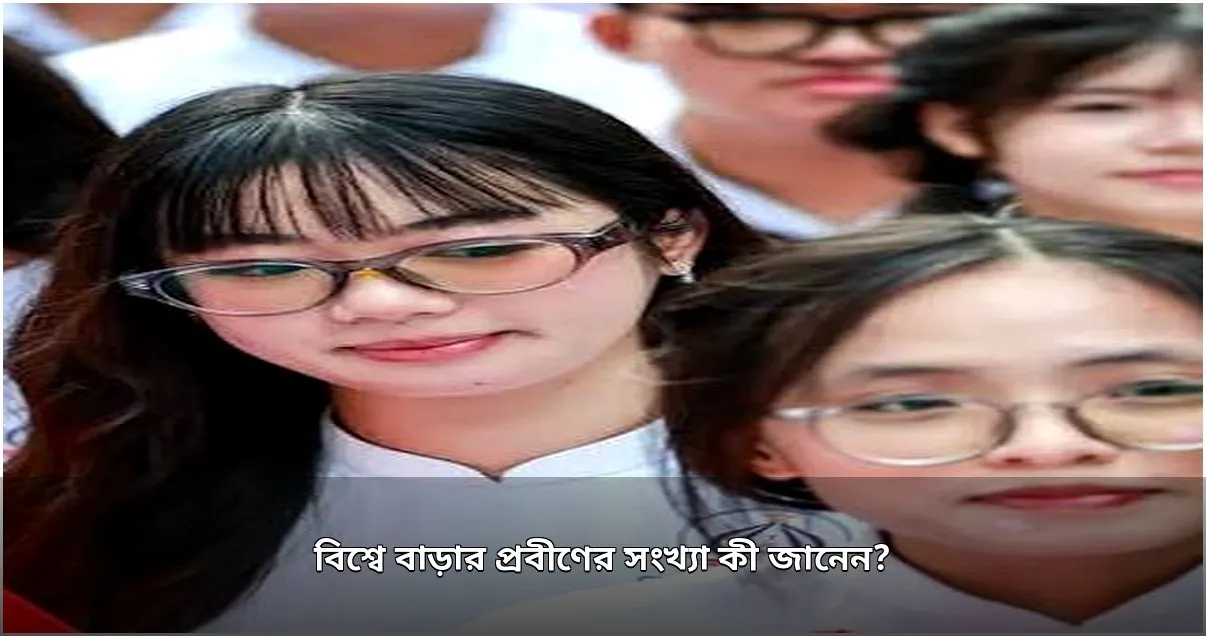 বিশ্বে প্রবীণদের সংখ্যা প্রথমবারের মতো শিশুদের ছাড়িয়ে গেল বিশ্বে প্রবীণদের সংখ্যা প্রথমবারের মতো শিশুদের ছাড়িয়ে গেল