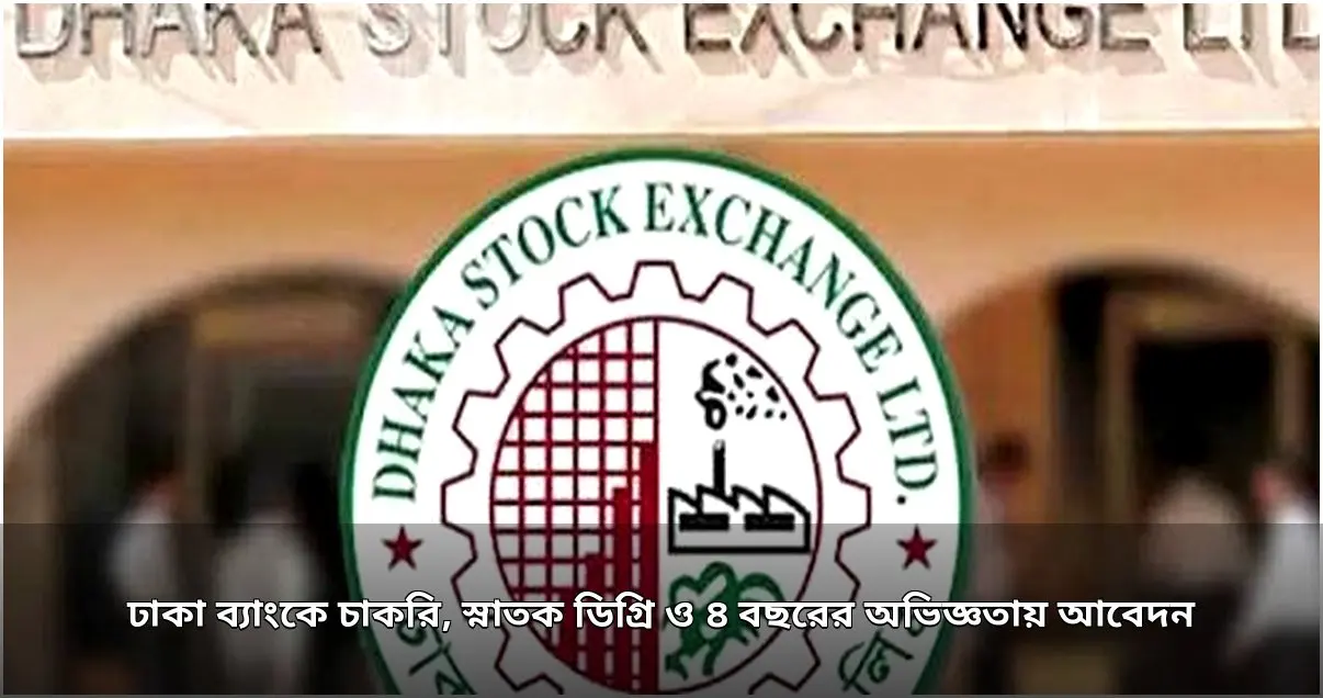 ঢাকা ব্যাংকে করপোরেট/এসএমই ডকুমেন্টেশন ম্যানেজার পদে নিয়োগ