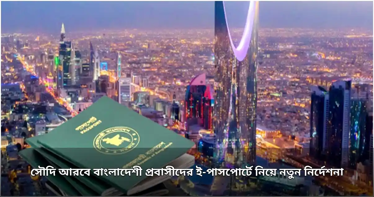 সৌদি আরবে বাংলাদেশী প্রবাসীদের ই-পাসপোর্ট সেবায় নতুন নির্দেশনা জারি