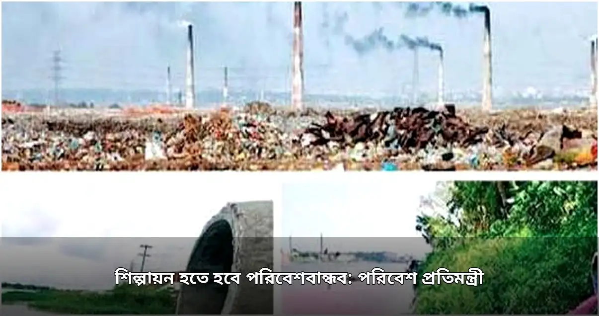 পরিবেশবান্ধব শিল্পায়নের ওপর প্রতিমন্ত্রীর জোর