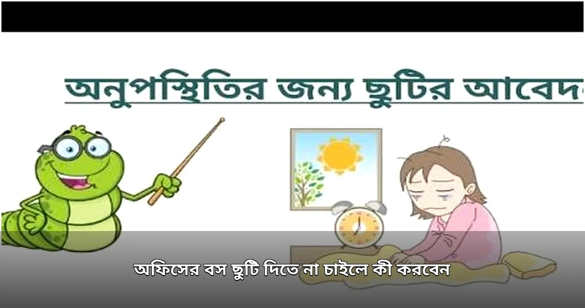 অফিসে ছুটি পেতে করণীয়: বিশেষজ্ঞ পরামর্শ