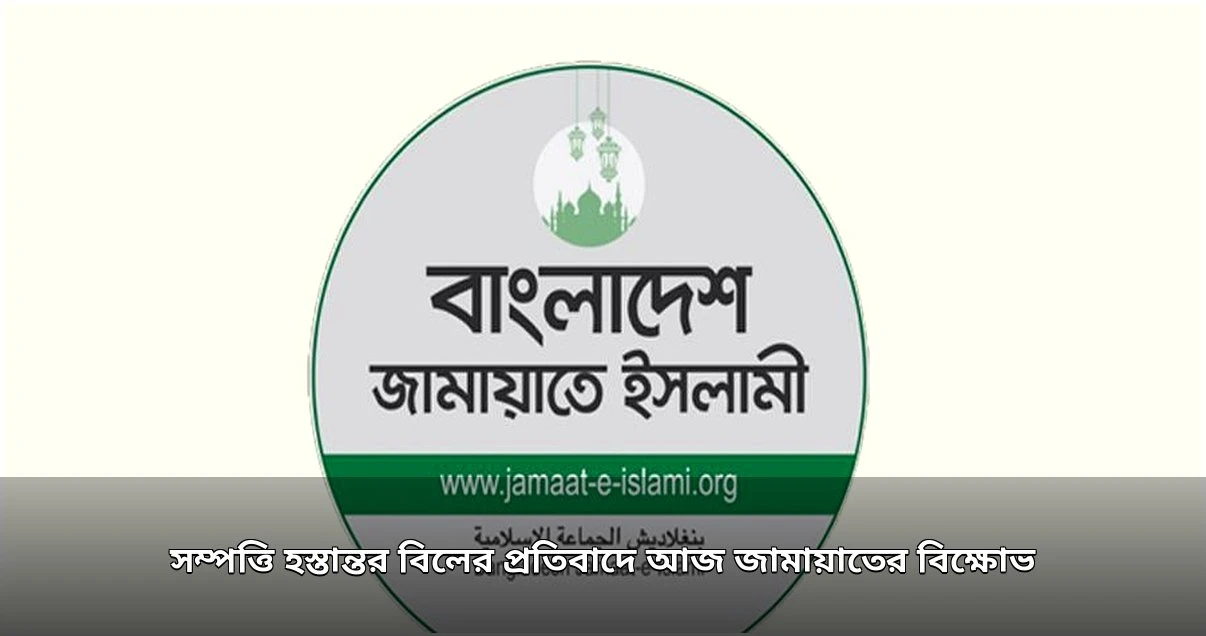 সম্পত্তি হস্তান্তর বিলের প্রতিবাদে আজ জামায়াতের বিক্ষোভ সমাবেশ