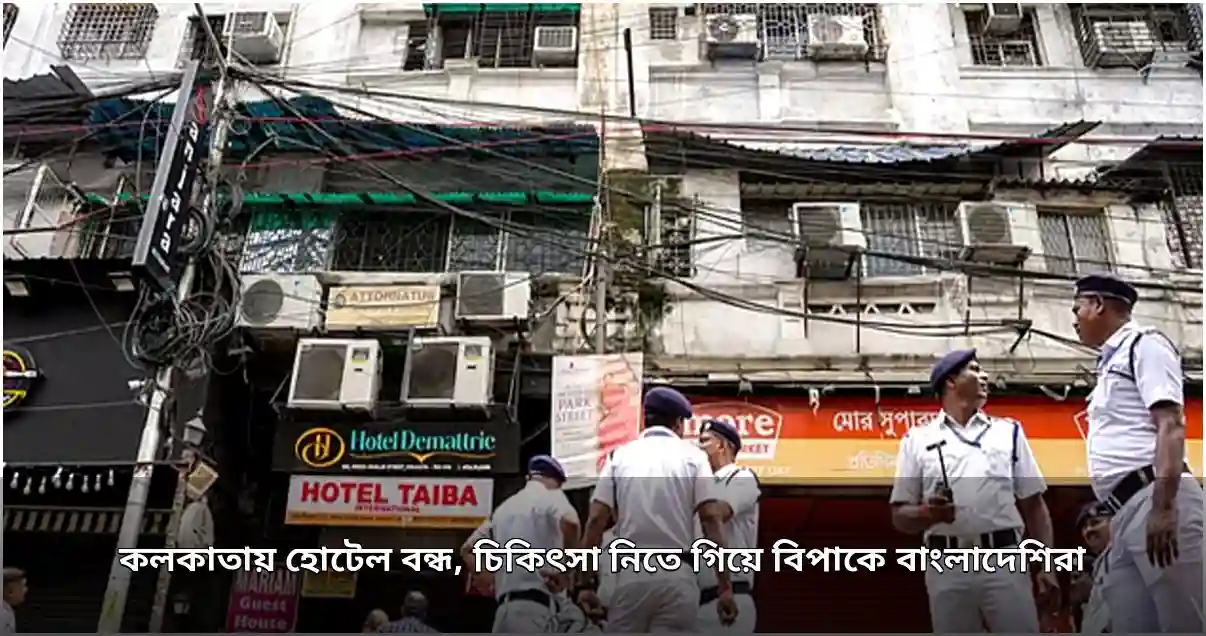 কলকাতায় হোটেল বন্ধ, চিকিৎসা নিতে গিয়ে বিপাকে বাংলাদেশিরা