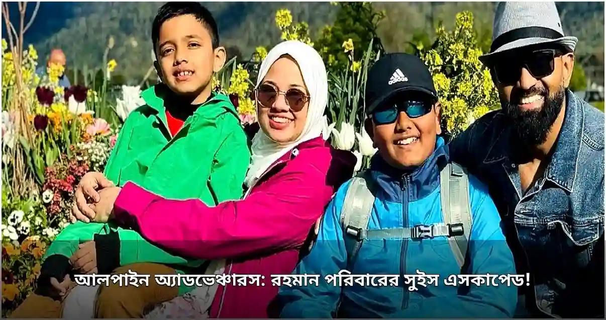 রহমান পরিবারের সুইস অ্যাডভেঞ্চার: জেনেভা থেকে রাইন জলপ্রপাত পর্যন্ত