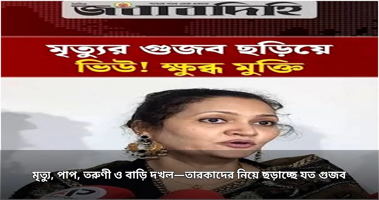 শিল্পীদের ঘিরে গুজব ছড়াচ্ছে, বিব্রত হচ্ছেন তারকারা