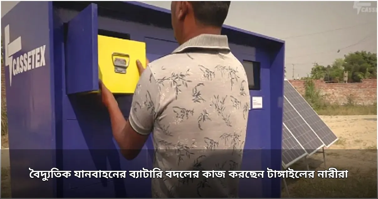 টাঙ্গাইলে বৈদ্যুতিক যানবাহনের ব্যাটারি বদল কার্যক্রমে নারীরা