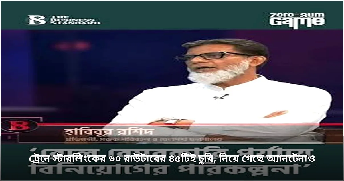 ট্রেন থেকে স্টারলিংকের ৪৫ রাউটার ও অ্যানটেনা চুরি