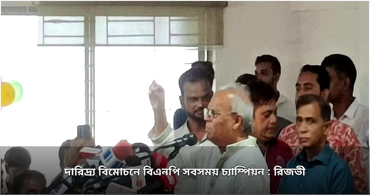 দারিদ্র্য বিমোচনে বিএনপি সবসময় চ্যাম্পিয়ন: রিজভী