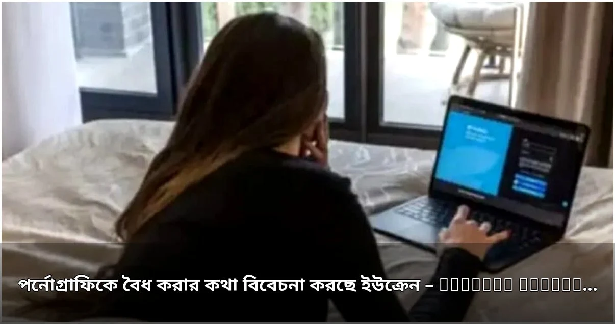 ইউক্রেনে পর্নোগ্রাফি বৈধকরণের বিল পার্লামেন্টে