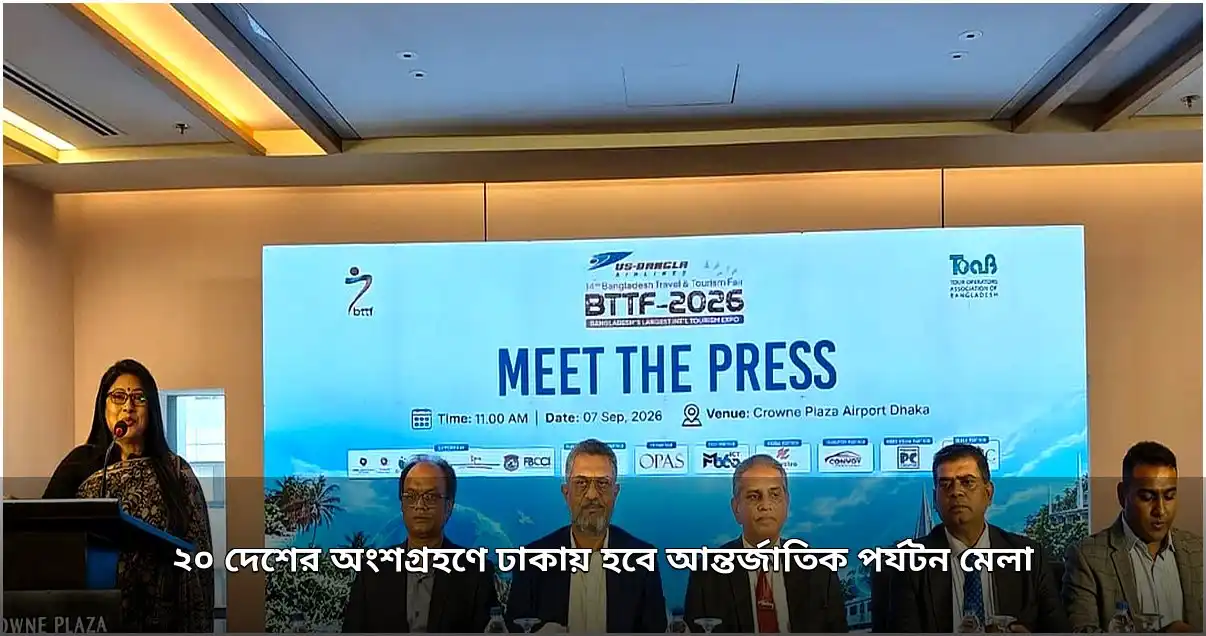 ঢাকায় আন্তর্জাতিক পর্যটন মেলা, অংশ নিচ্ছে ২০ দেশ