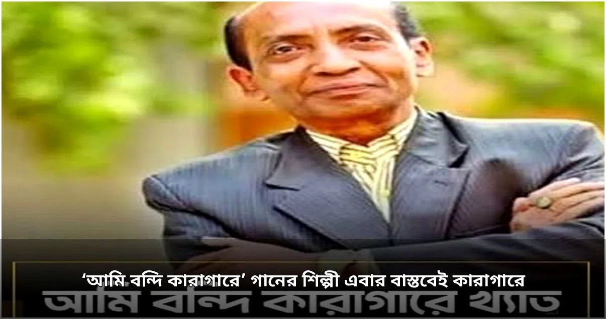 লোকসংগীতশিল্পী মুজিব পরদেশী চেক ডিজঅনার মামলায় কারাগারে