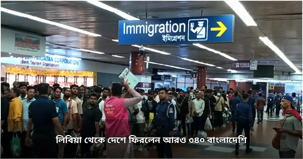 লিবিয়া থেকে ৩৪০ বাংলাদেশি নাগরিকের দেশে প্রত্যাবর্তন
