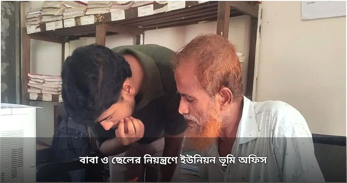 সোনাইমুড়ীর ভূমি অফিসে বাবা-ছেলের বিরুদ্ধে ঘুষ ও অনিয়মের অভিযোগ