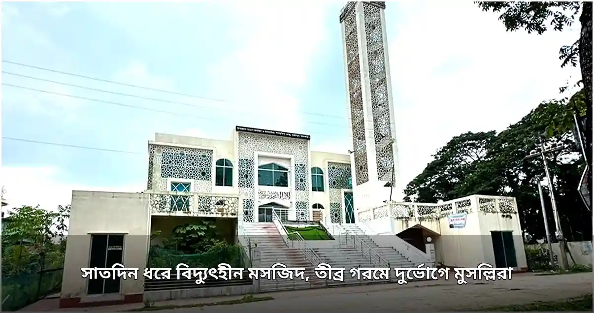 রাজাপুর মডেল মসজিদে সাতদিন ধরে বিদ্যুৎ নেই, ভোগান্তিতে মুসল্লিরা
