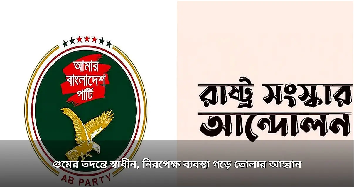 গুম তদন্তে স্বাধীন ব্যবস্থার দাবিতে রাজনৈতিক দলগুলোর আহ্বান