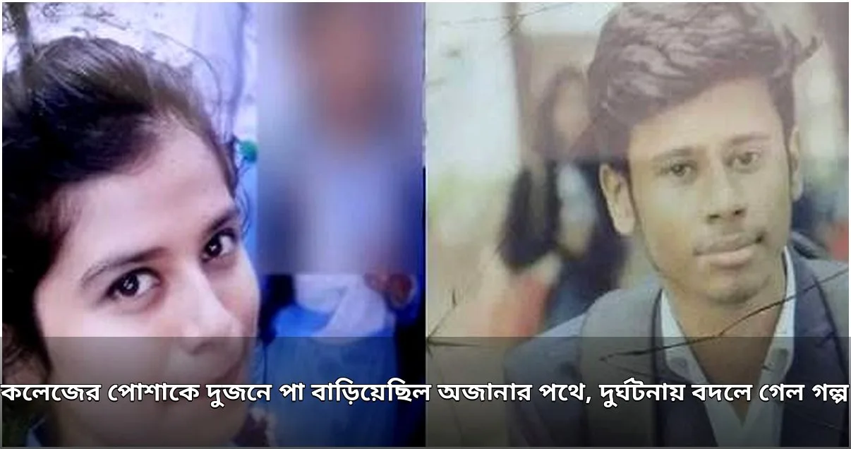কলেজ পোশাক পরে অজানায় দুই শিক্ষার্থী, ট্রেন দুর্ঘটনায় বদলে গেল গন্তব্য