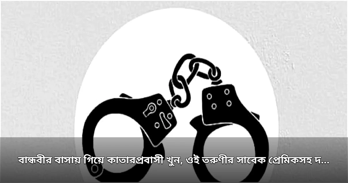 সবুজবাগে প্রবাসী খুন, সাবেক প্রেমিকসহ দুজন গ্রেপ্তার