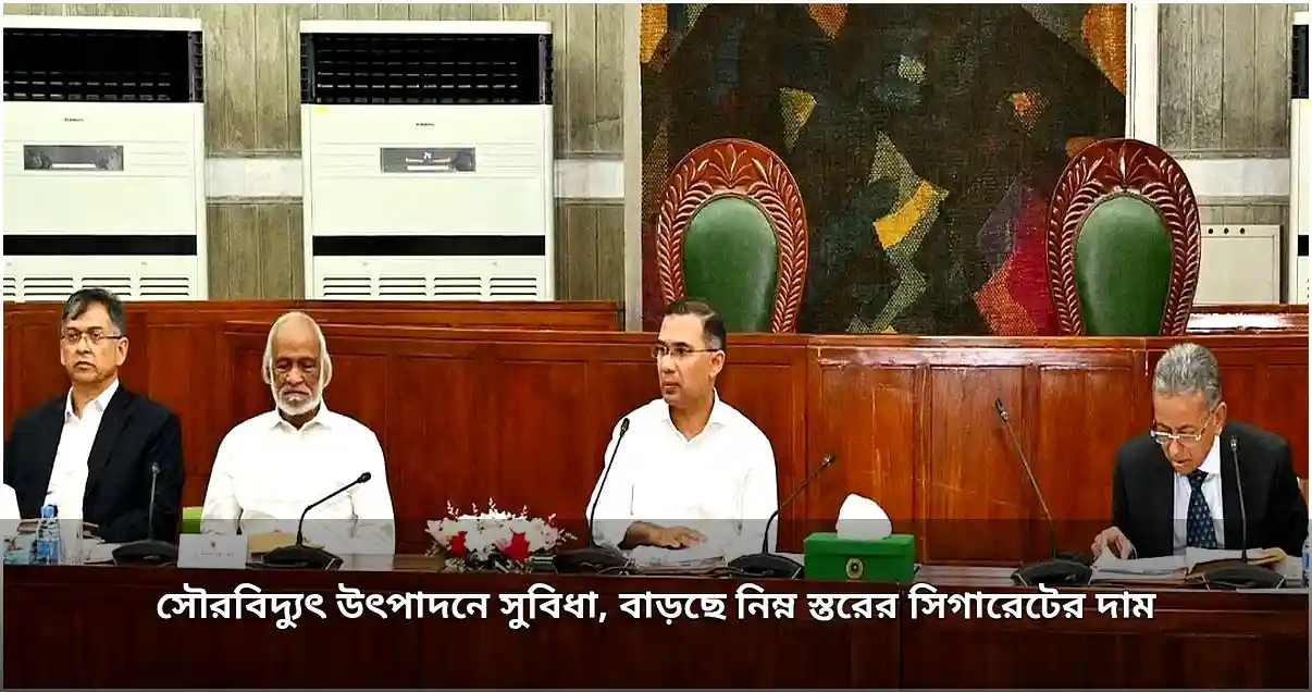 সৌরবিদ্যুৎ উৎপাদনে শুল্ক সুবিধা, বাড়ছে কম দামি সিগারেটের মূল্য সৌরবিদ্যুৎ উৎপাদনে শুল্ক সুবিধা, বাড়ছে কম দামি সিগারেটের মূল্য