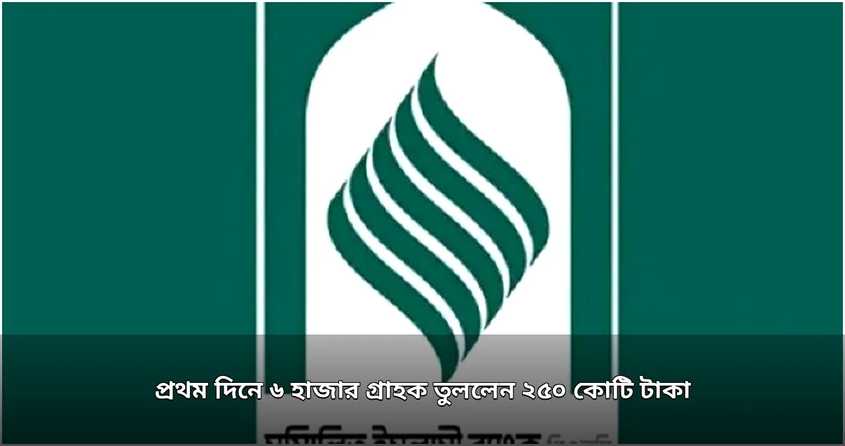 একীভূত ব্যাংক থেকে প্রথম দিনে ২৫০ কোটি টাকা উত্তোলন ৬ হাজার গ্রাহকের