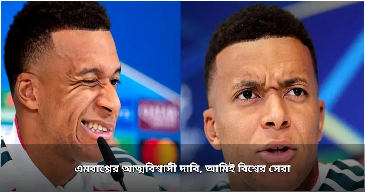 এমবাপ্পের আত্মবিশ্বাসী ঘোষণা: আমিই বিশ্বের সেরা