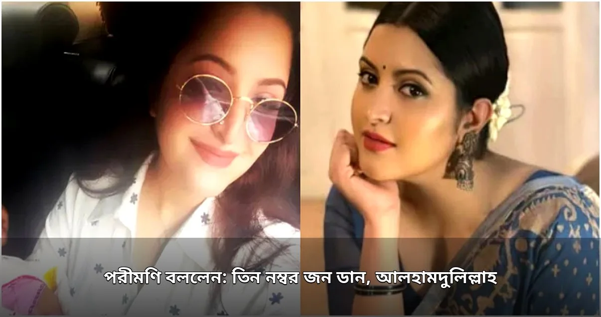শিশু কোলে ছবি দিয়ে পরীমণির নতুন বার্তা: ‘তিন নম্বর জন ডান’