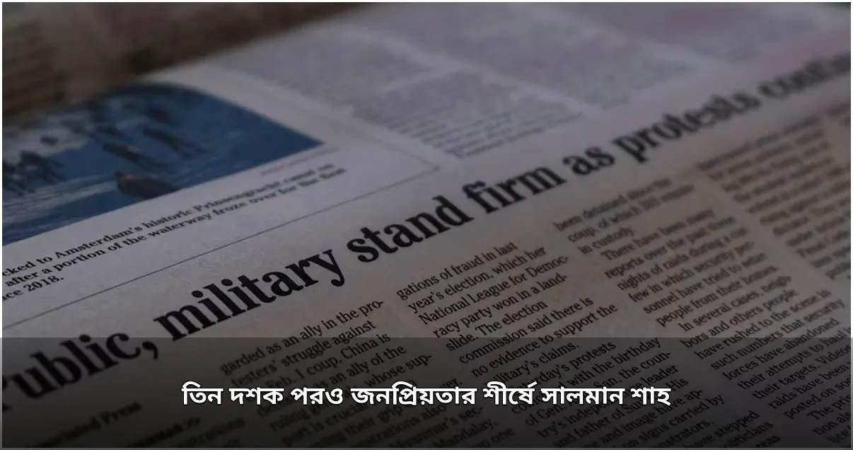 তিন দশক পরও অমলিন তারকা সালমান শাহর জনপ্রিয়তা