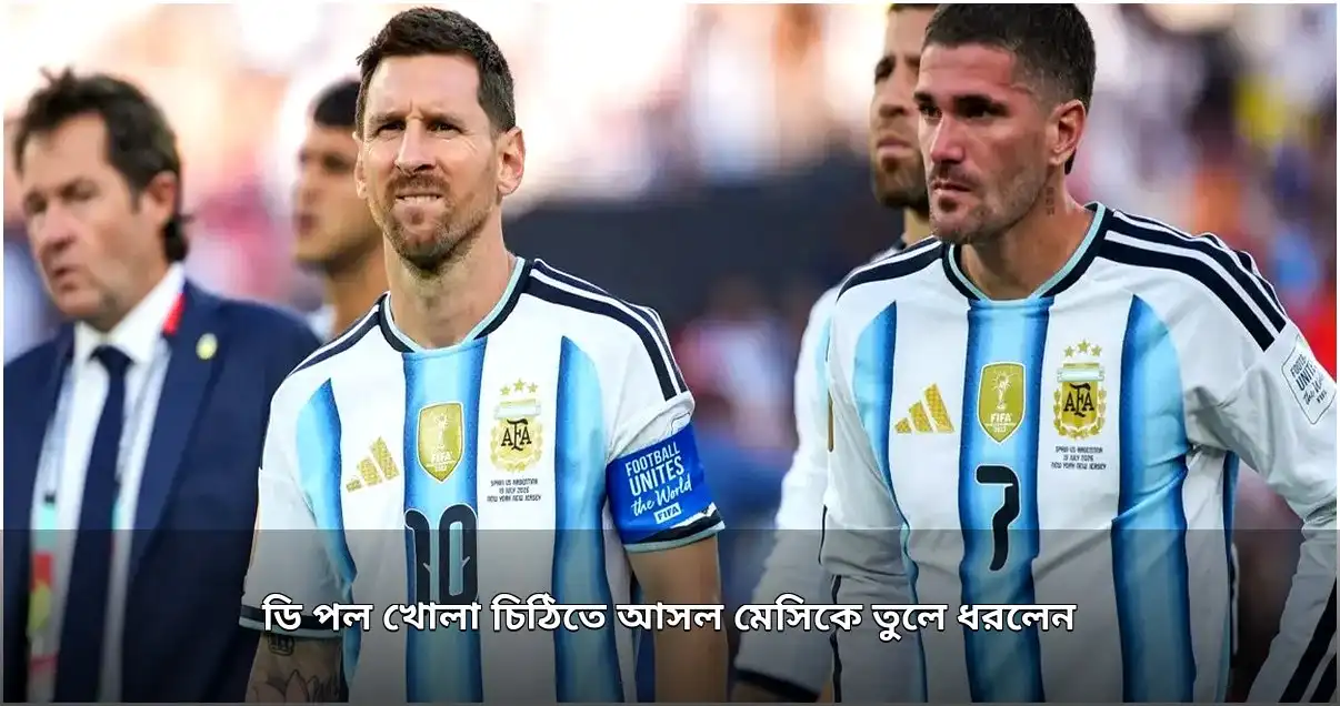 ডি পলের খোলা চিঠিতে মেসির প্রতি আবেগ ও শ্রদ্ধা