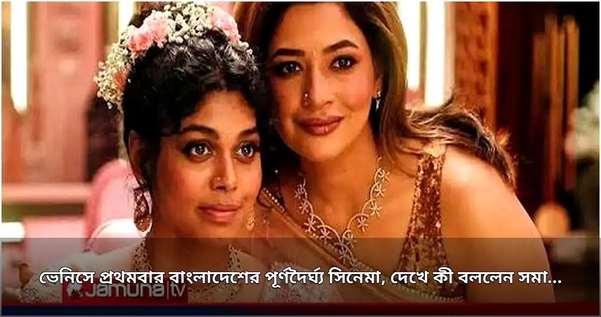 ভেনিসে বাংলাদেশি সিনেমা ‘দ্য ডিফিকাল্ট ব্রাইড’ এর প্রদর্শনী ও সমালোচকদের প্রতিক্রিয়া