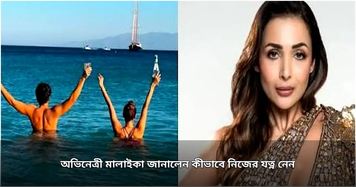 অভিনেত্রী মালাইকা অরোরার রাতের ত্বকের যত্নের গোপন রুটিন প্রকাশ