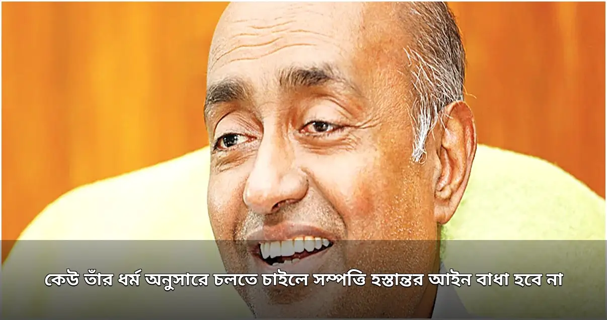 সম্পত্তি হস্তান্তর আইনে ধর্মীয় বিধিবিধানে বাধা হবে না: আইনমন্ত্রী