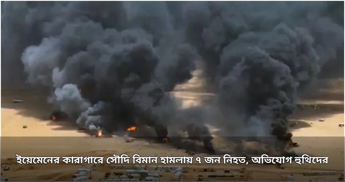 ইয়েমেনের কারাগারে সৌদি হামলার অভিযোগ, নিহত ৭