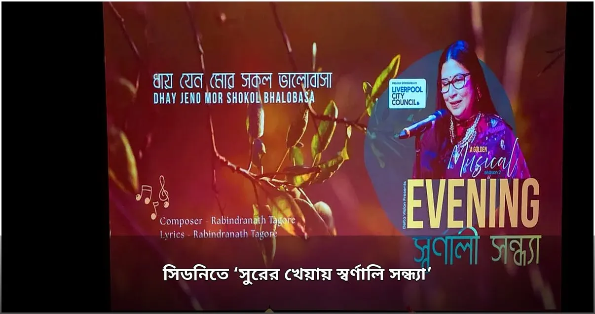 সিডনিতে ‘সুরের খেয়ায় স্বর্ণালি সন্ধ্যা’ অনুষ্ঠিত