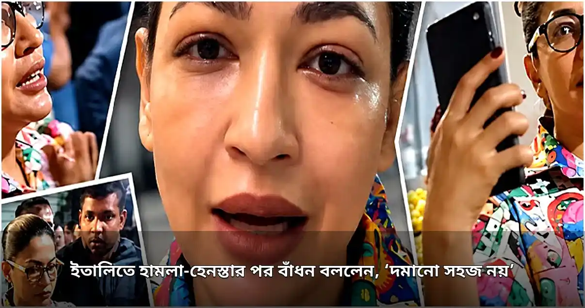 ইতালিতে হামলা-হেনস্তার পর বাঁধনের দৃঢ় বার্তা