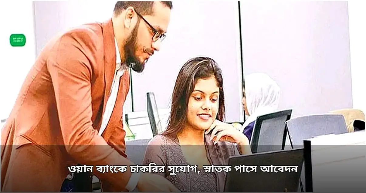 ওয়ান ব্যাংকে ক্যাশ অফিসার পদে নিয়োগ, স্নাতক পাসে আবেদন