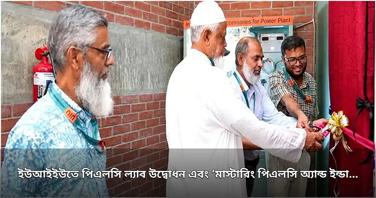 ইউআইইউতে পিএলসি ল্যাব উদ্বোধন ও শিল্প অটোমেশন প্রশিক্ষণ কোর্স চালু
