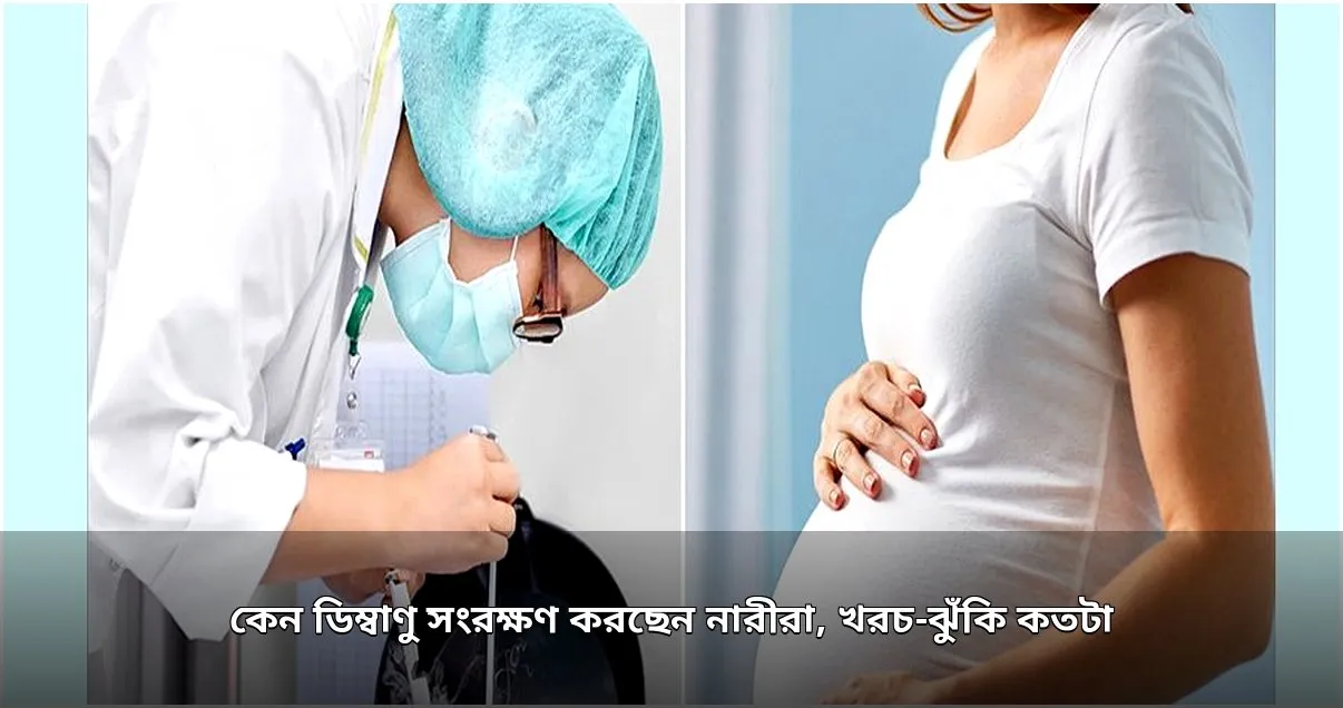 নারীদের ডিম্বাণু সংরক্ষণ: পদ্ধতি ও কারণ