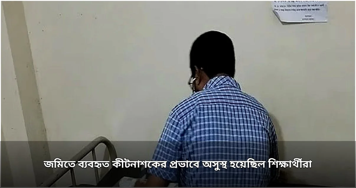 হাতিয়ায় ১৮ শিক্ষার্থীর অসুস্থতার কারণ: কীটনাশকের বিষক্রিয়া