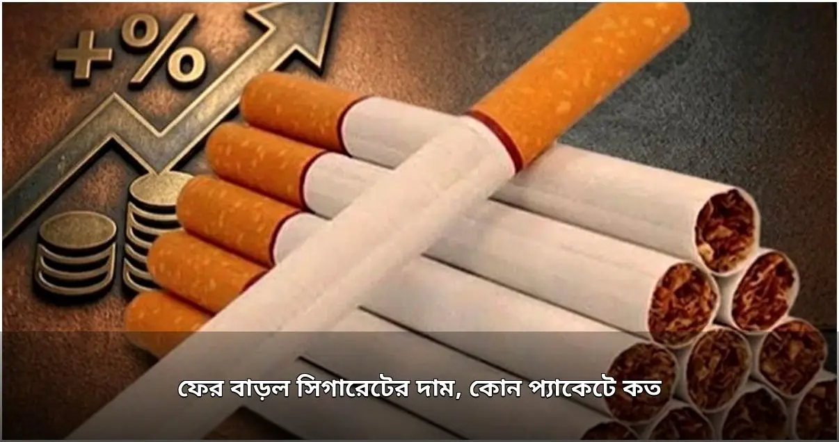 নিম্নস্তরের সিগারেটের দাম বাড়ল, প্রতি প্যাকেটে খরচ বাড়ছে