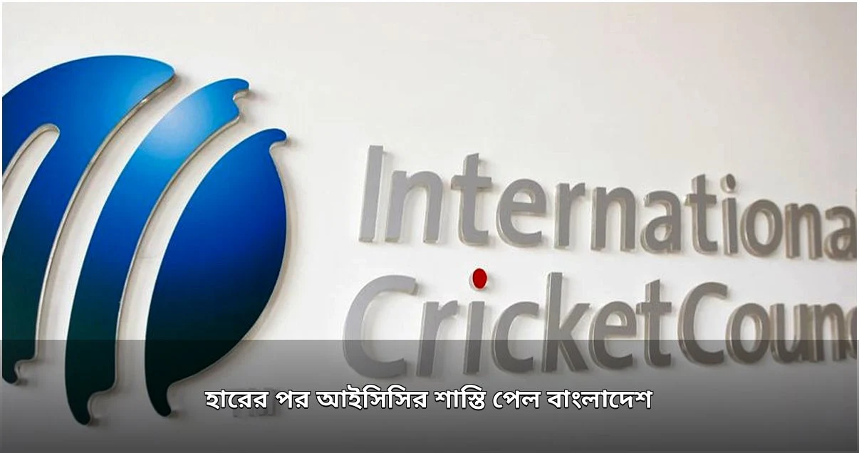 স্লো ওভার রেটের কারণে আইসিসির জরিমানা গুনলো বাংলাদেশ নারী দল