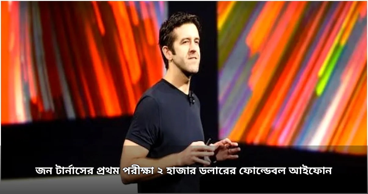 জন টার্নাসের নেতৃত্বে ২ হাজার ডলারের ফোল্ডেবল আইফোন উন্মোচন
