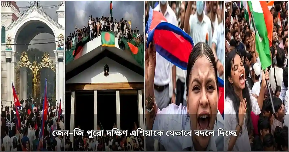 দক্ষিণ এশিয়ার রাজনীতিতে তরুণদের গণ-আন্দোলন: বদলে যাচ্ছে আঞ্চলিক প্রেক্ষাপট