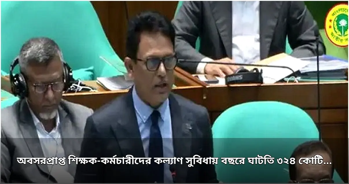 শিক্ষক-কর্মচারীদের কল্যাণ সুবিধায় বার্ষিক ৩২৪ কোটি টাকার ঘাটতি