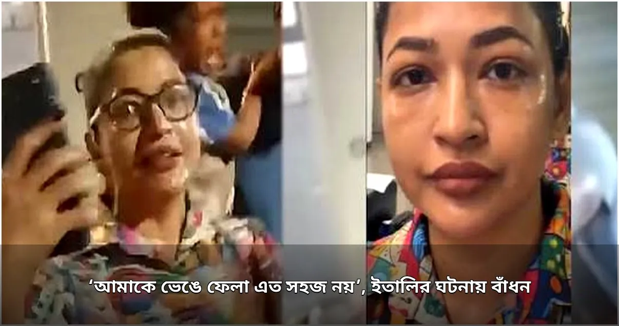 ইতালিতে হেনস্তার শিকার হয়ে বাঁধনের আইনি লড়াইয়ের ঘোষণা