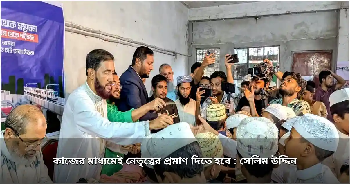 কাজের মাধ্যমে নেতৃত্ব প্রমাণের কথা বললেন সেলিম উদ্দিন