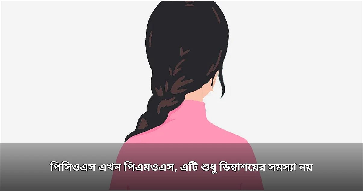 পিসিওএস পরিচিতি বদলে এখন পিএমওএস: বিপাকীয় সমস্যা হিসেবে নতুন নামকরণ