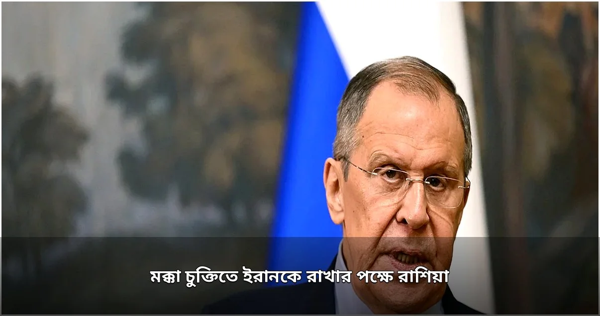 মক্কা প্রতিরক্ষা চুক্তিতে ইরানকে রাখার পক্ষে রাশিয়া