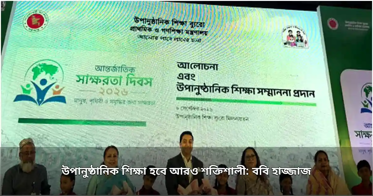 উপানুষ্ঠানিক শিক্ষা শক্তিশালী করার ওপর জোর দিলেন প্রতিমন্ত্রী