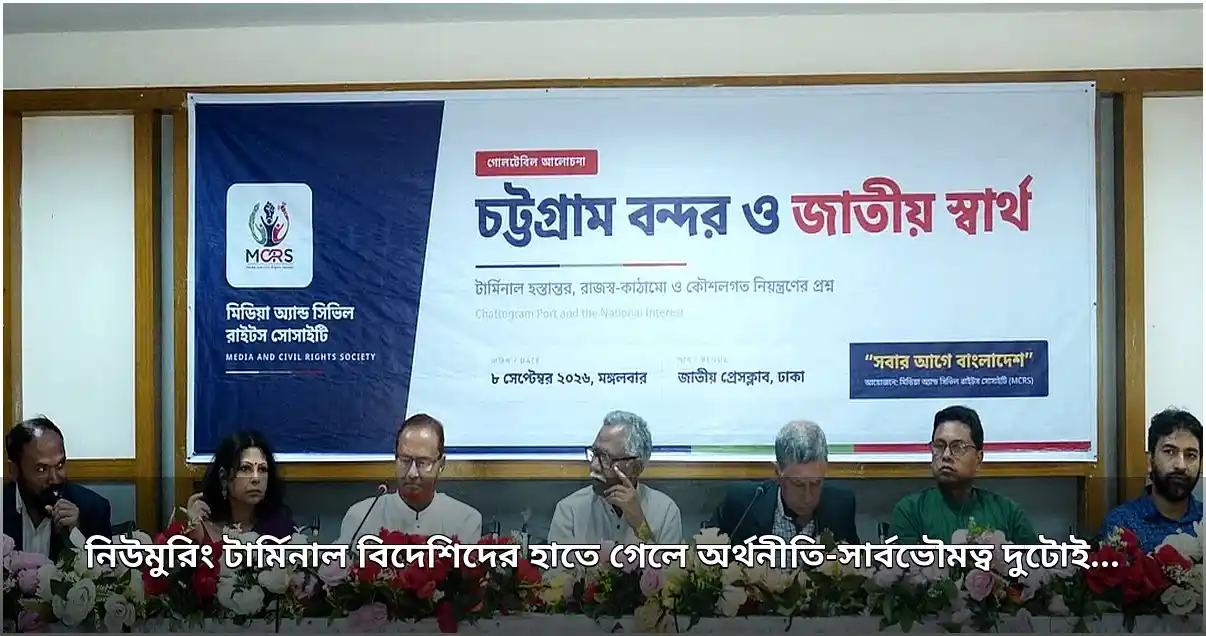 নিউমুরিং টার্মিনাল ইজারা: অর্থনীতি ও সার্বভৌমত্বের ঝুঁকি দেখছেন অর্থনীতিবিদ আনু মুহাম্মদ নিউমুরিং টার্মিনাল ইজারা: অর্থনীতি ও সার্বভৌমত্বের ঝুঁকি দেখছেন অর্থনীতিবিদ আনু মুহাম্মদ