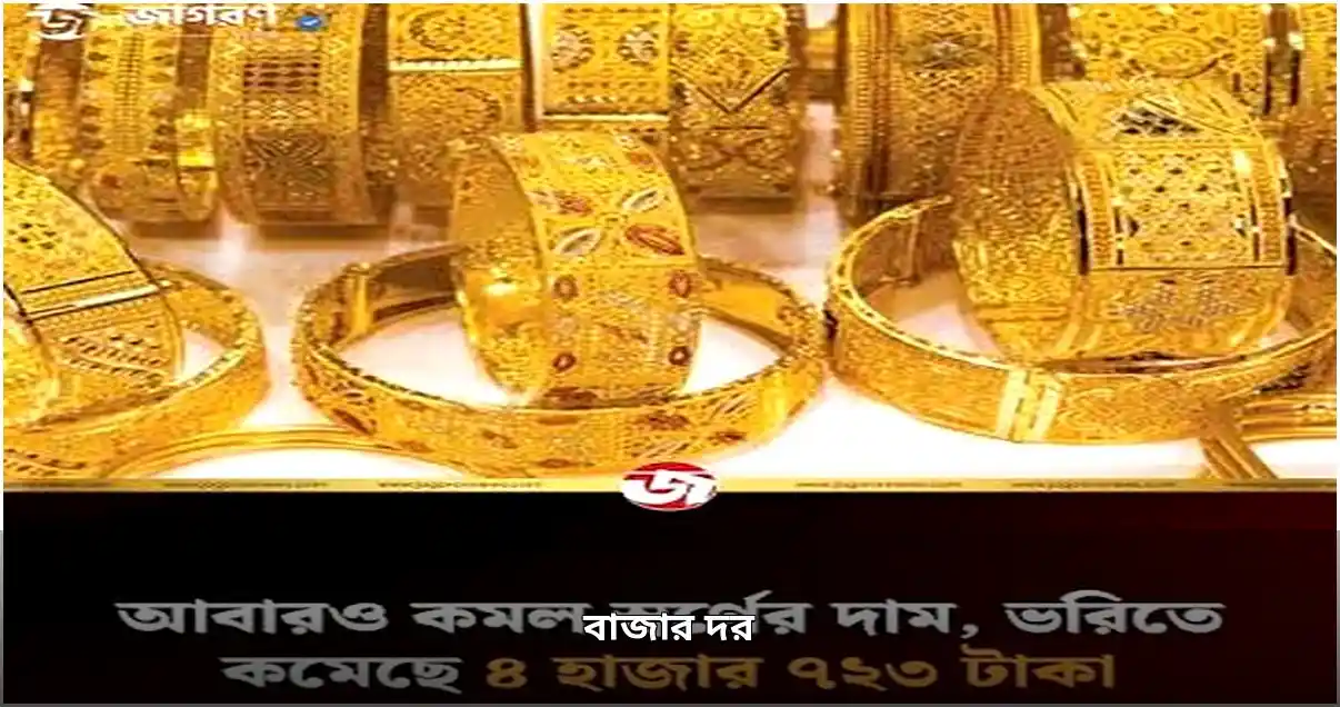 স্বর্ণের দাম কমল, ওষুধের মূল্য নির্ধারণে নতুন নীতি