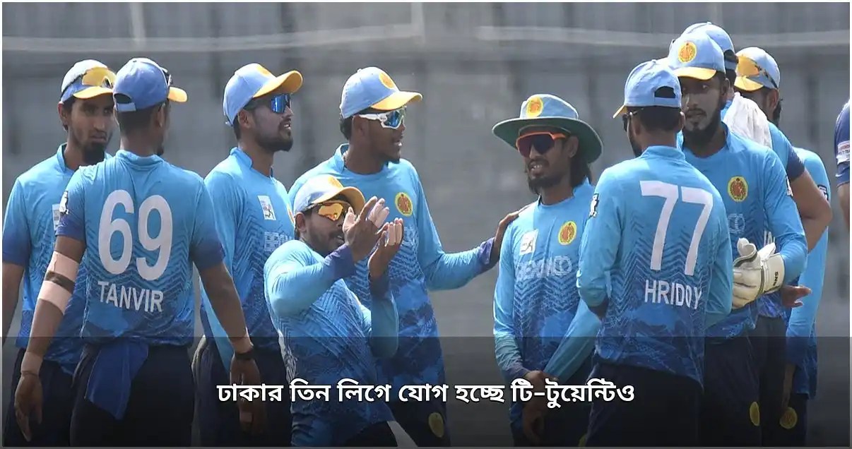 ঢাকার ক্লাব ক্রিকেটে টি-টুয়েন্টি ফরম্যাট যুক্ত হচ্ছে